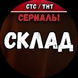 Склад