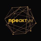 ПРЕАКТУМ ЧАТ