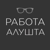 Работа | АЛУШТА