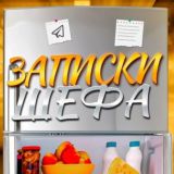 Записки Шефа