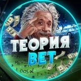 Теория Bet🧠