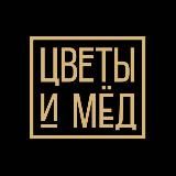 Цветы и Мёд