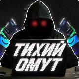 Тихий Омут