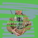 Ботанический Проект. Чат🌿