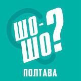 ШоШоПолтава