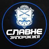 Славне Запоріжжя 🇺🇦 | Світло