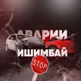 Аварии г.Ишимбай