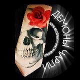 ДЕМОНЫ ЧАРЛИ