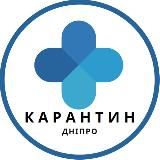 Карантин ДНІПРО