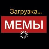 Скачать мемы