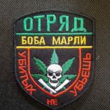 Отряд Боба Марли 0