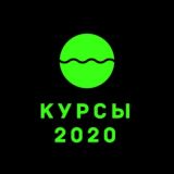 🔝КУРСЫ 2020 для работы🔝
