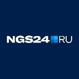 NGS24.RU — Новости Красноярска