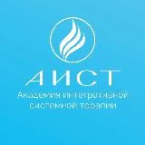 АИСТ- обучение психологов интегративному подходу