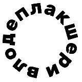 Влодеплакшери