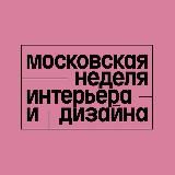 Московская неделя интерьера и дизайна