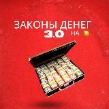 Законы Денег 3.0 на 🍋