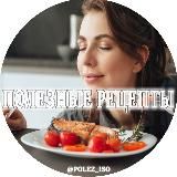 Полезные Рецепты