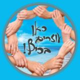 כאן עוזרים בכיף ❣️ - המקורית!!