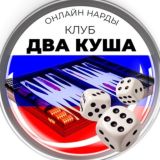 PPnards нарды онлайн, длинные и короткие