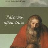 «Радость Прощения» | Елена Триандофилова