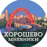 Хорошево - Мневники