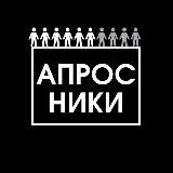 АПРОСНИКИ❓