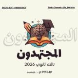 كتب المراجعه النهائية المجتهدون تالته ثانوي 2026