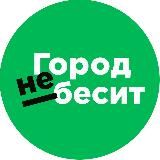 Город не бесит