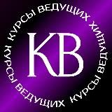 Курсы ВЕДУЩИХ