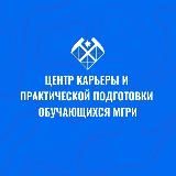 Центр карьеры и практической подготовки обучающихся МГРИ