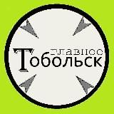 Главное Тобольск