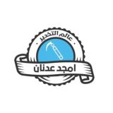 عالم التخدير - أمجد عدنان