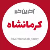 آخرین خبر کرمانشاه