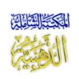 الشاملة الذهبية epub ⁦🇸🇦⁩