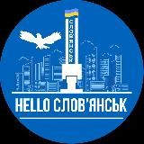 Hello Славянск 🇺🇦
