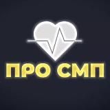 Про СМП