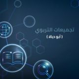 📘تجميعات التربوي (أبو ديالا) 📒