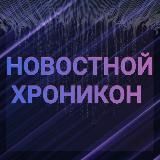 НОВОСТНОЙ ХРОНИКОН