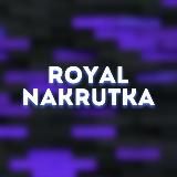 Накрутка подписчиков, лайков, просмотров Royal Nakrutka