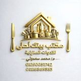 مكتب بيتك احلى لتجارة واستيراد الادوات المنزليه 🏠🍴💙