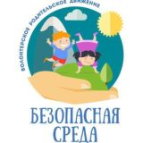 БЕЗОПАСНАЯ СРЕДА