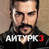 БАРБ |СИПАХИ|ОСН ОСМ ОДНА