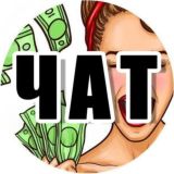 НАЭКОНОМИЛА ЧАТ