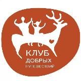 Клуб добрых путешествий