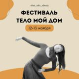 Фестиваль Тело мой дом Алматы