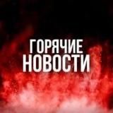 Горячие Новости