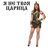 В кулуарах Царицы