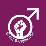 Мужская Солидарность