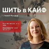 ШИТЬ в КАЙФ с Анной Роговой